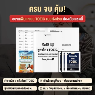 ชุดหนังสือ จำคำศัพท์ & เก็งสรุป TOEIC 2026 พิชิตคะแนนเร่งด่วน พร้อมข้อสอบเสมือนจริง 3 ชุด (600 ข้อ)