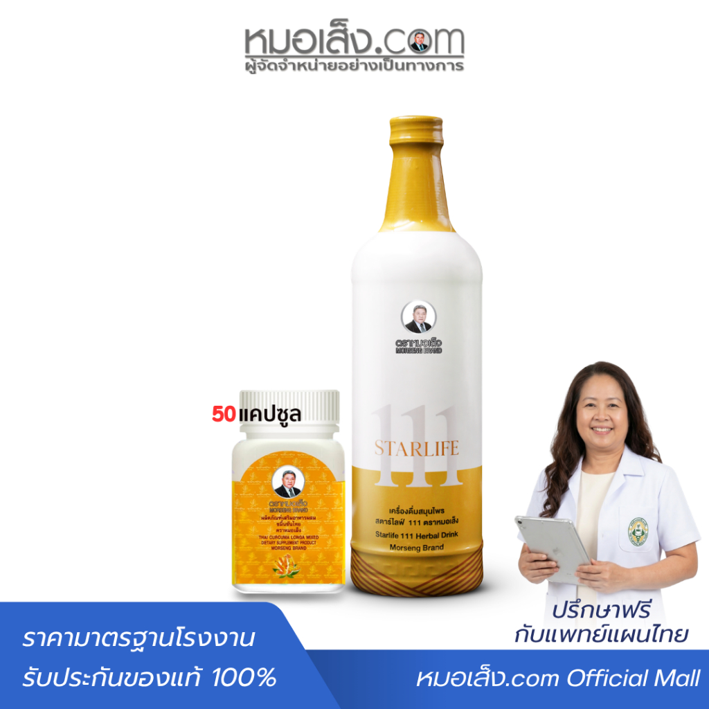 หมอเส็ง - (สตาร์ไลฟ์111+ขมิ้นชัน 50 แคปซูล) เซตปรับสมดุลธาตุ บำรุงและดูแลร่างกายองค์รวม