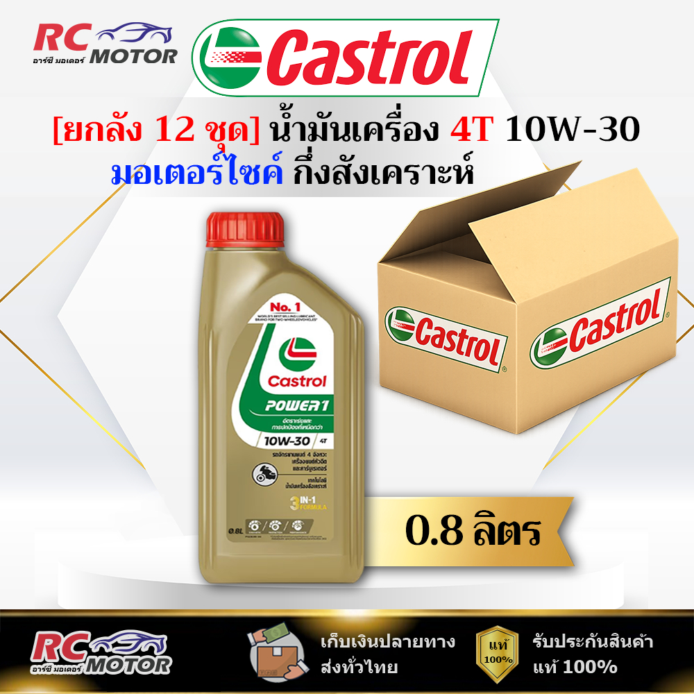 [ยกลัง] น้ำมันเครื่องมอเตอร์ไซค์ Castrol Power1 10W-30 4T 0.8L | กึ่งสังเคราะห์ คาสตรอล