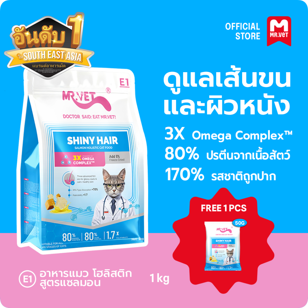 [More gifts]MR.Vet E1 อาหารแมวพรีเมียม– Triple Omega Complex™ เพื่อขนเงางาม สุขภาพผิวดี ด้วยปลาแซลมอนและไก่ โปรตีนสูง30%