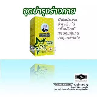 หมอเส็ง - ผลิตภัณฑ์เสริมอาหารชนิดแคปซูล (สูตรยอดนิยม)