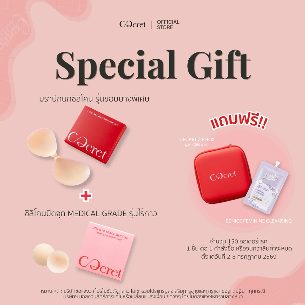 CECRET บราปีกนก ซิลิโคน + ซิลิโคนปิดจุก (ไร้กาว) ที่ปิดจุก เกรดการแพทย์