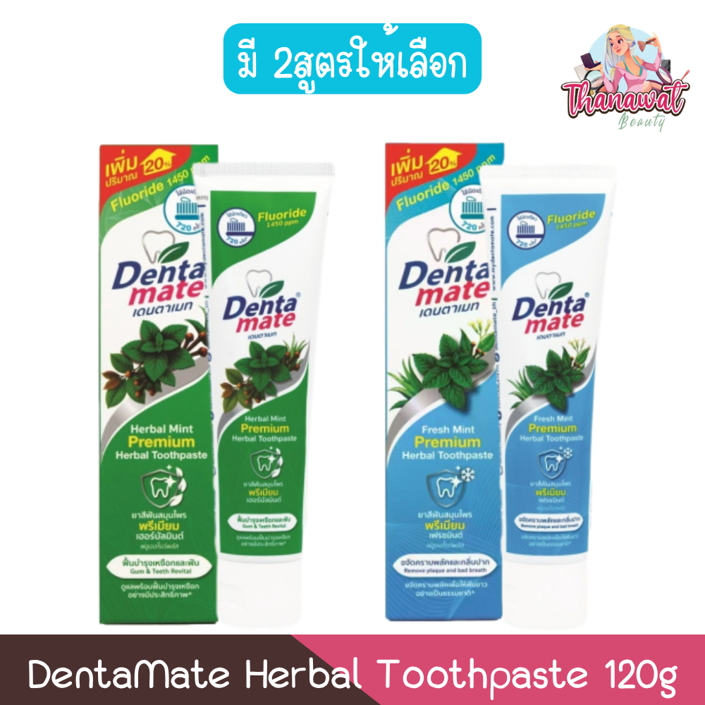 DentaMate Herbal Toothpaste 120g. ยาสีฟัน สมุนไพร เดนตาเมท 120 กรัม