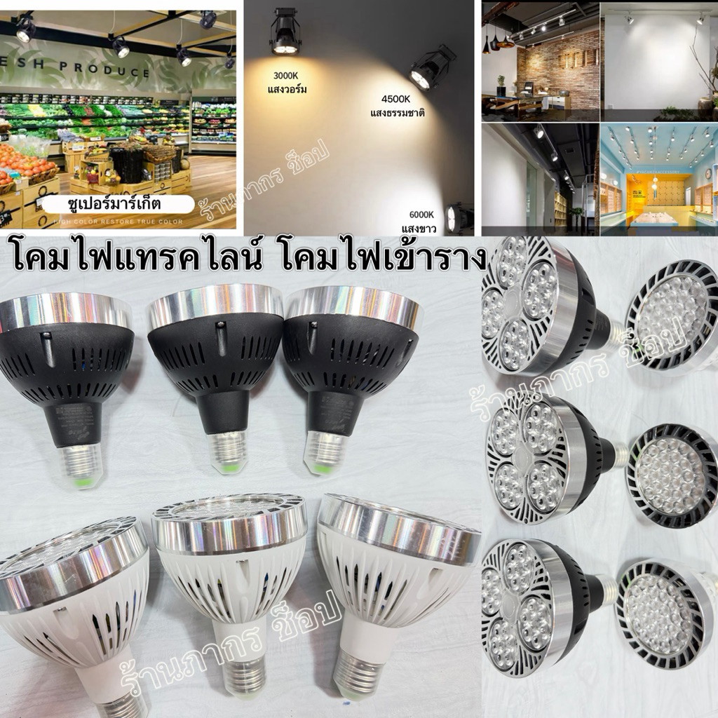 หลอดพาร์ 30 LED PAR 40W : Esnco -MZG 40W - 45W มีมอก. ใช้กับโคมไฟแทรคไลท์ โคมไฟเข้าราง