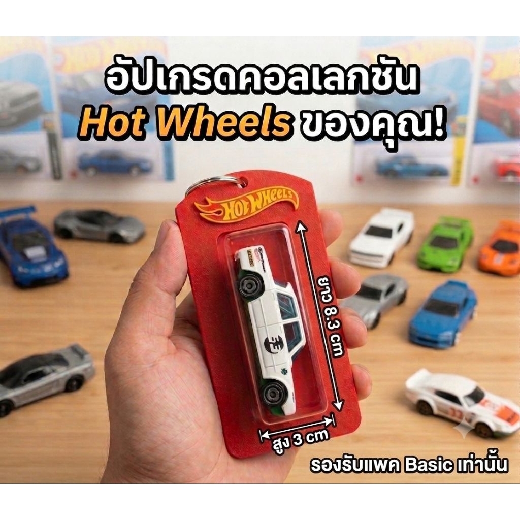 Hot Wheels กรอบพวงกุญแจสำหรับรถสเกล 1:64 แพค Basic วัสดุแข็งแรง ทนทาน สำหรับรถนำโชคหรือคันโปรด