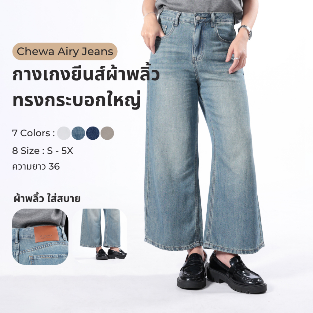 Chewa Airy Jeans -  กางเกงยีนส์ผ้าพลิ้ว ทรงกระบอกใหญ่ ยาว36 - J6136
