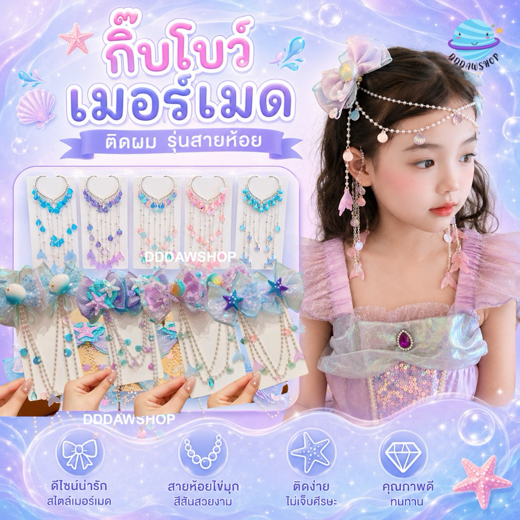 กิ๊บคาดผมนางเงือก Mermaid จอนหูนางเงือก กิ๊บ แต่งตัวแฟนซี