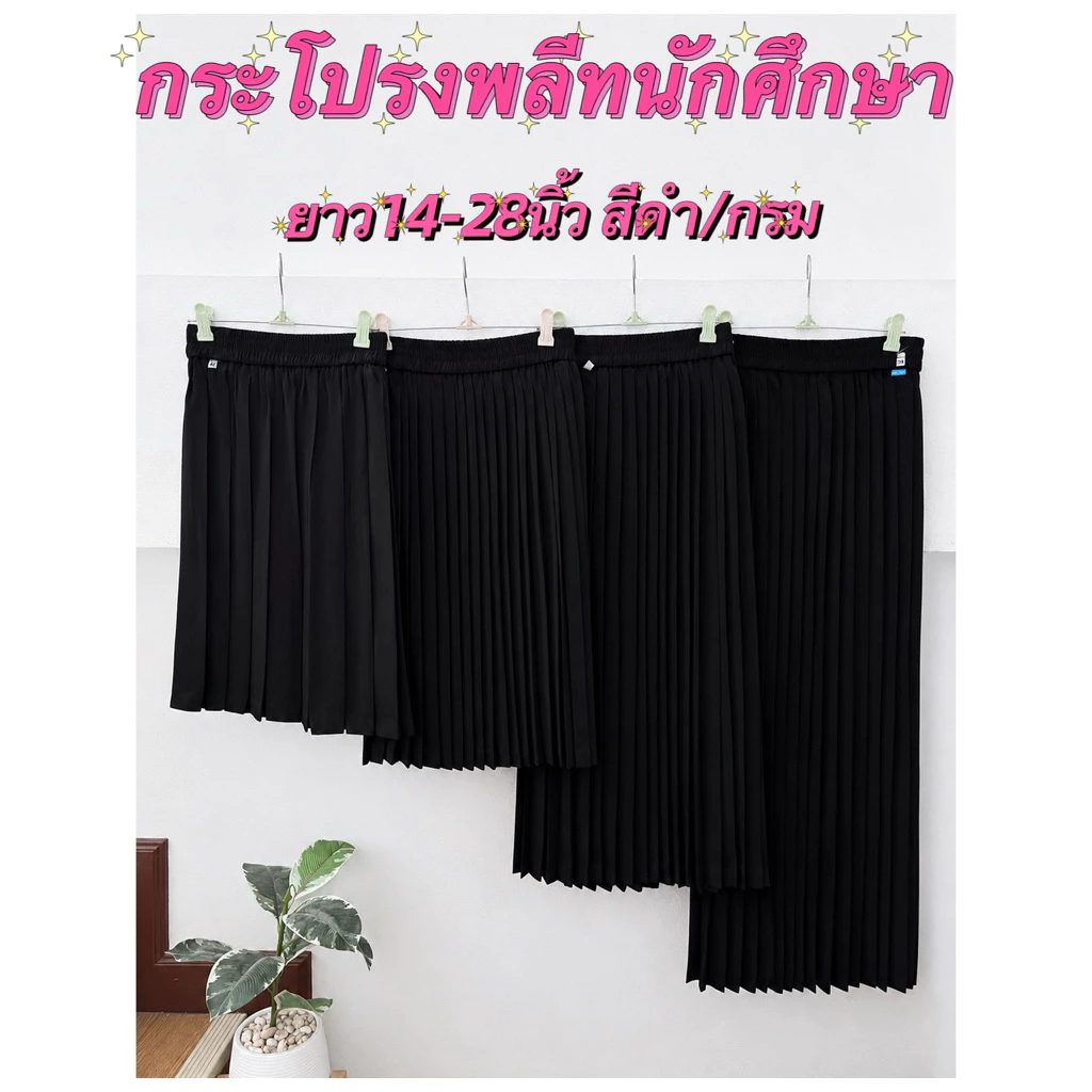 กระโปรงพลีทสีดำ/สีกรม ยาว13-28นิ้วมือสอง