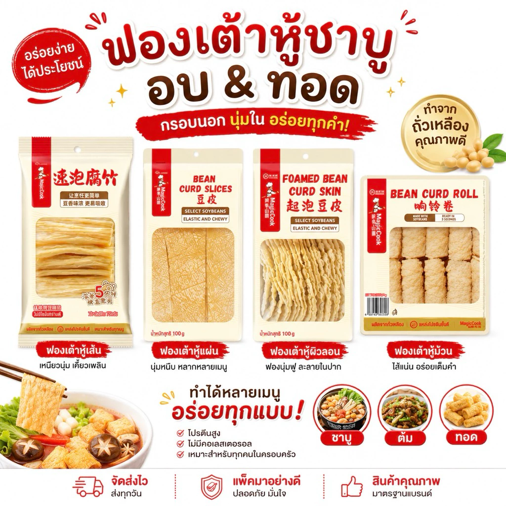 Haidilao ฟองเต้าหู้ชาบู ไหตี่เลา แบบทอดและแบบอบ พร้อมทาน ปรุงง่าย ไม่ต้องแช่นาน แค่จุ่มก็อร่อย