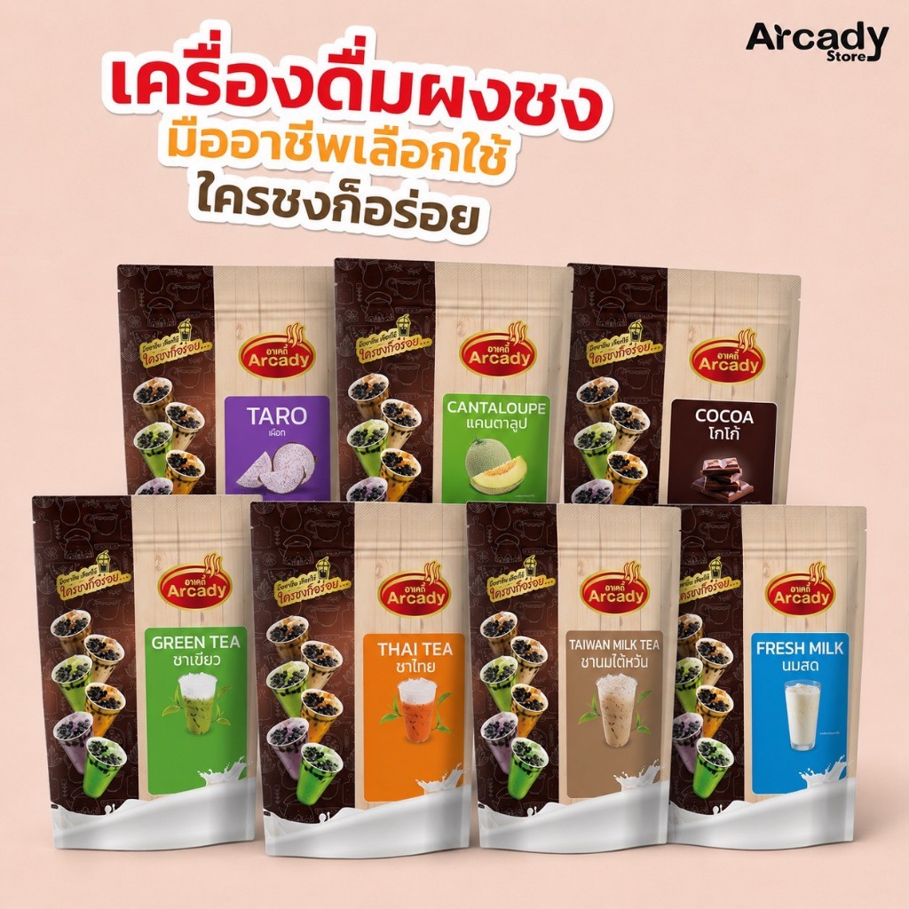 ผงชงเครื่องดื่ม 2in1 ขนาด 1,000กรัม (1Kg.) Arcady Milk Tea Powder แบรนด์อาเคดี้