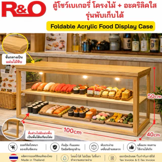 ตู้โชว์เบเกอรี่โครงไม้ + อะคริลิคใสรุ่นพับเก็บได้พื้นโล่งหลังโล่ง