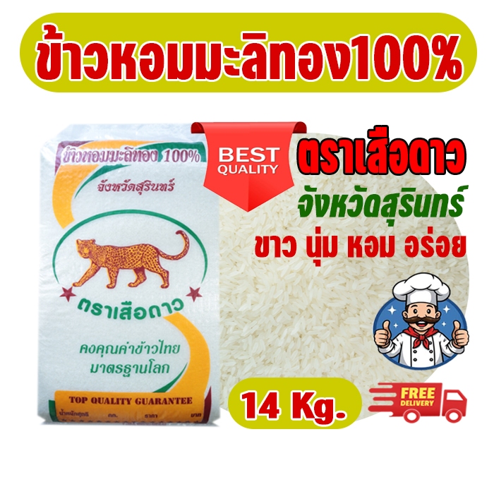 ข้าวหอมมะลิทอง100% ตราเสือดาว จังหวัดสุรินทร์ ขนาด14 กก.ขาว นุ่ม หอม อร่อย#ข้าวหอมมะลิสุรินทร์
