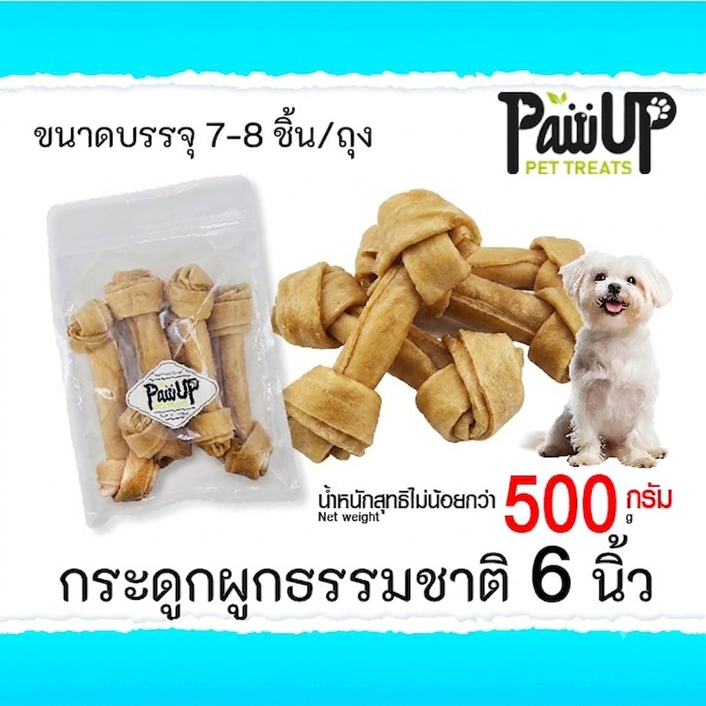 กระดูกผูกธรรมชาติ 6 นิ้ว 500กรัม pawup