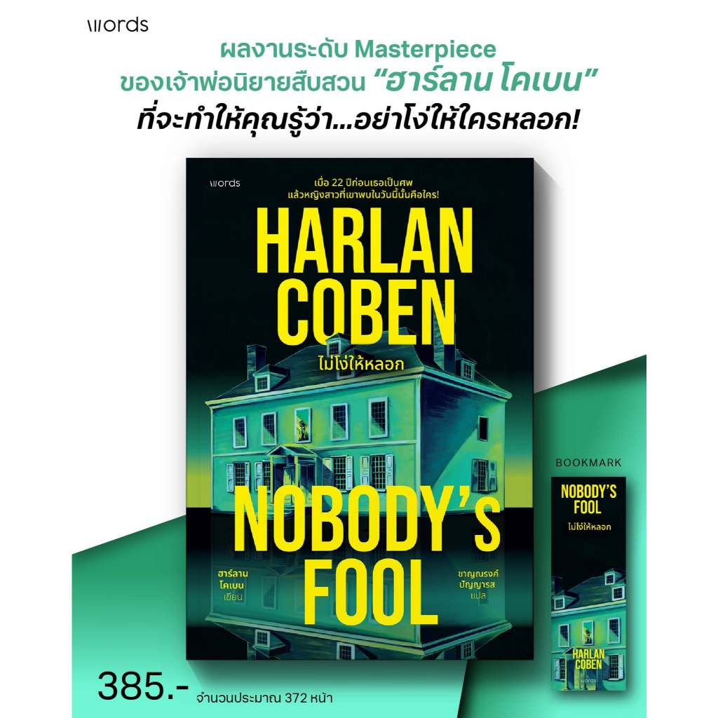 หนังสือแปล Nobody's Fool ไม่โง่ให้หลอก ผู้เขียน:ฮาร์ลาน โคเบน