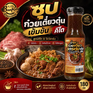 KETO ซุปก๋วยเตี๋ยวน้ำตก-ซุปก๋วยเตี๋ยวตุ๋น คีโต ไม่แป้ง ไม่น้ำตาล 180 ml