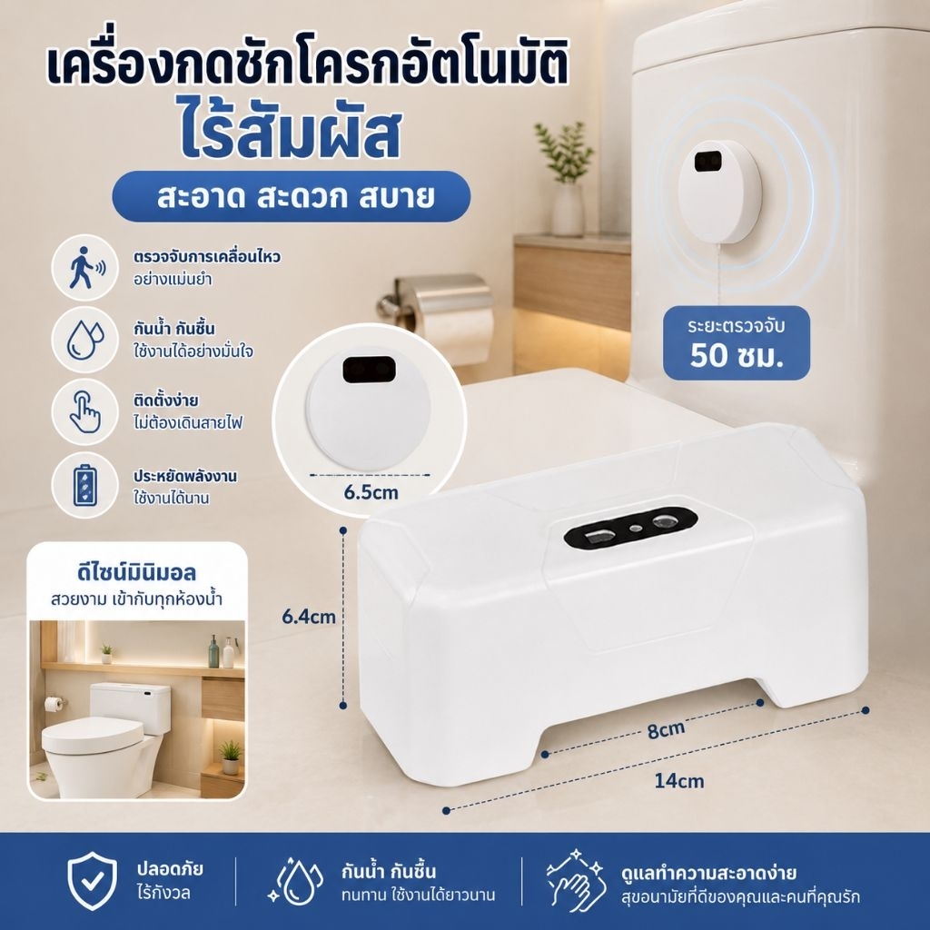 เครื่องกดชักโครกอัตโนมัติ ไร้สัมผัส มินิมอล สะอาด สะดวก สบาย รบกวนลูกค้าอ่านรายละเอียดก่อนสั่งซื้อนะคะ