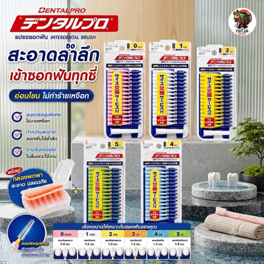 แปรงซอกฟันแบรนด์ Dentalpro จากญี่ปุ่น