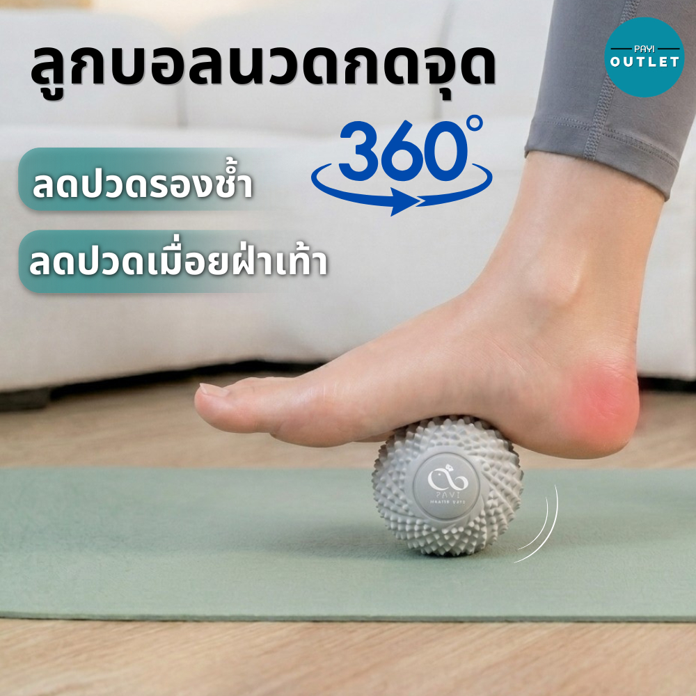 PAYI แท้ 100% ลูกบอลนวดกดจุด 360° ลดเมื่อยล้า คลายปวดฝ่าเท้า รองช้ำ ปวดส้นเท้า ได้ตรงจุด