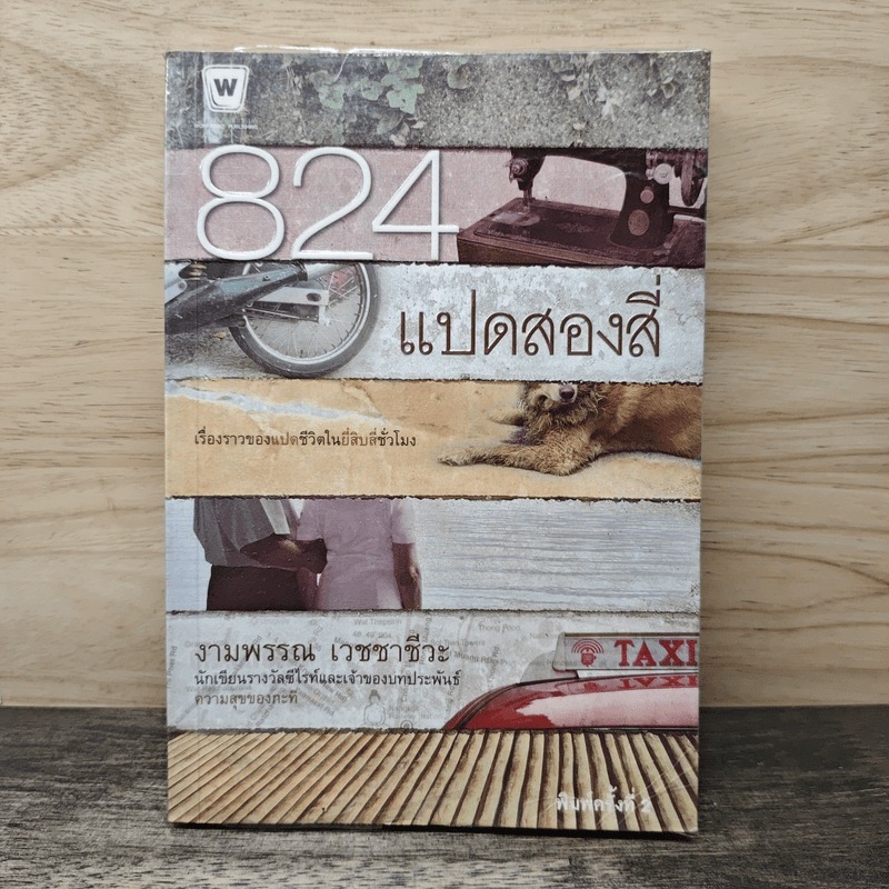 ⭐824 เรื่องราวของแปดชีวิตในยี่สิบสี่ชั่วโมง - งามพรรณ เวชชาชีวะ 🏷️1193459