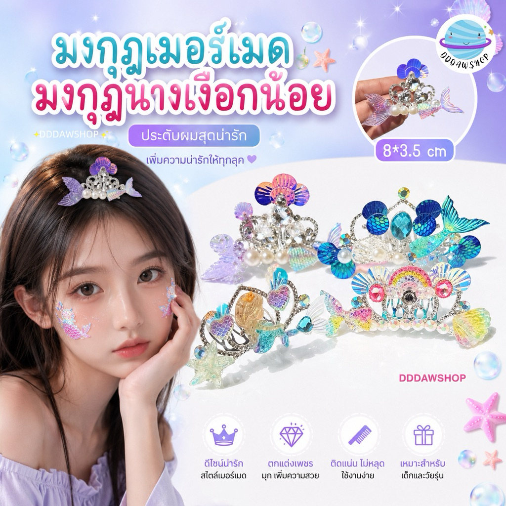 ที่คาดผมมงกุฎมงกุฎเมอร์เมด มงกุฎนางเงือกน้อย หวีผมประดับเพชรรูปนางเงือก หวีผมโลหะเจ้าหญิง สำหรับเด็ก มงกุฎ