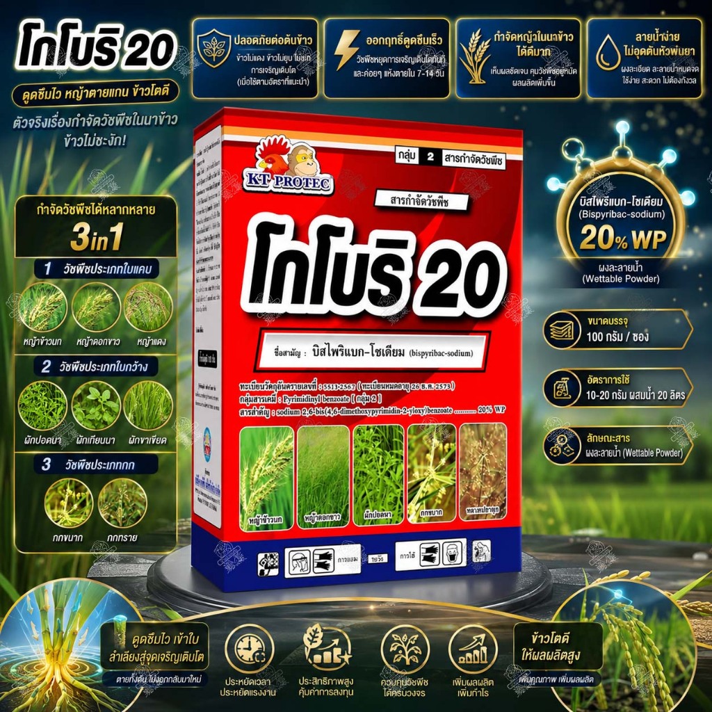 บิสไพริแบก-โซเดียม 20% โกโบริ 20 (100กรัม) บิสไพริแบค ใช้แบบ บิสโต้ กำจัดหญ้าในนาข้าว ใบแคบ ใบกว้าง