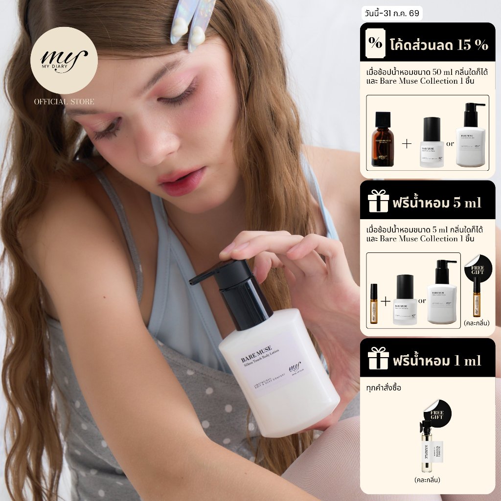 [New] My Diary Bare Muse Silken Touch Body Lotion แบร์ มิวส์ ซิลเคน ทัช บอดี้ โลชั่น บำรุงผิวกาย กลิ่นหอมสะอาด Soft Musk