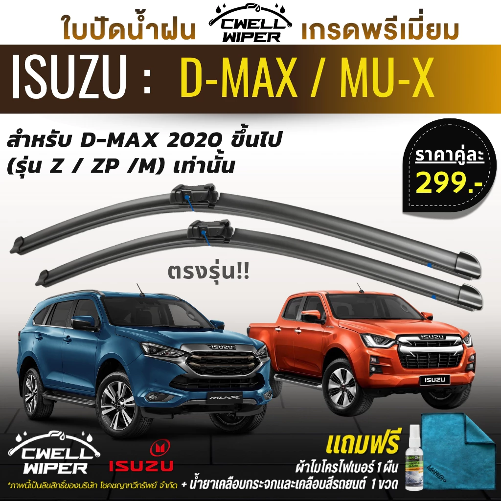 ใบปัดน้ำฝนตรงรุ่น (1คู่) ISUZU D-MAX / MU-X ปี 2020ขึ้นไป (แบบปุ่มล็อค) ฟรีน้ำยาเคลือบกระจก+ผ้าไมโคร
