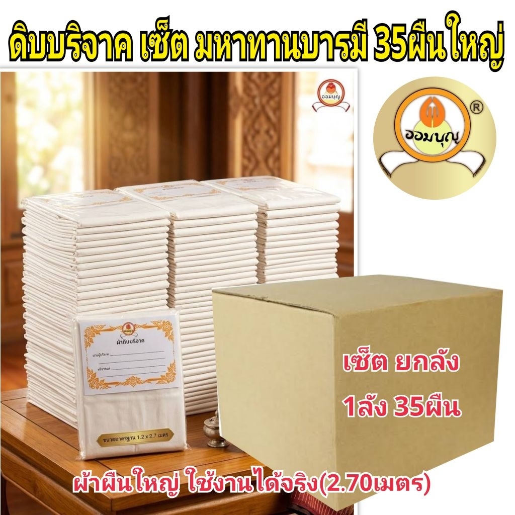 ผ้าดิบบริจาค ยกลัง เซ็ตมหาทานบารมี 35 ผืนใหญ่ ยาว 2.70เมตร แบรนด์ ออมบุญแท้ ผืนใหญ่ ใช้งานได้จริง ผ้าดิบทอใหม่ขาวสะอาด