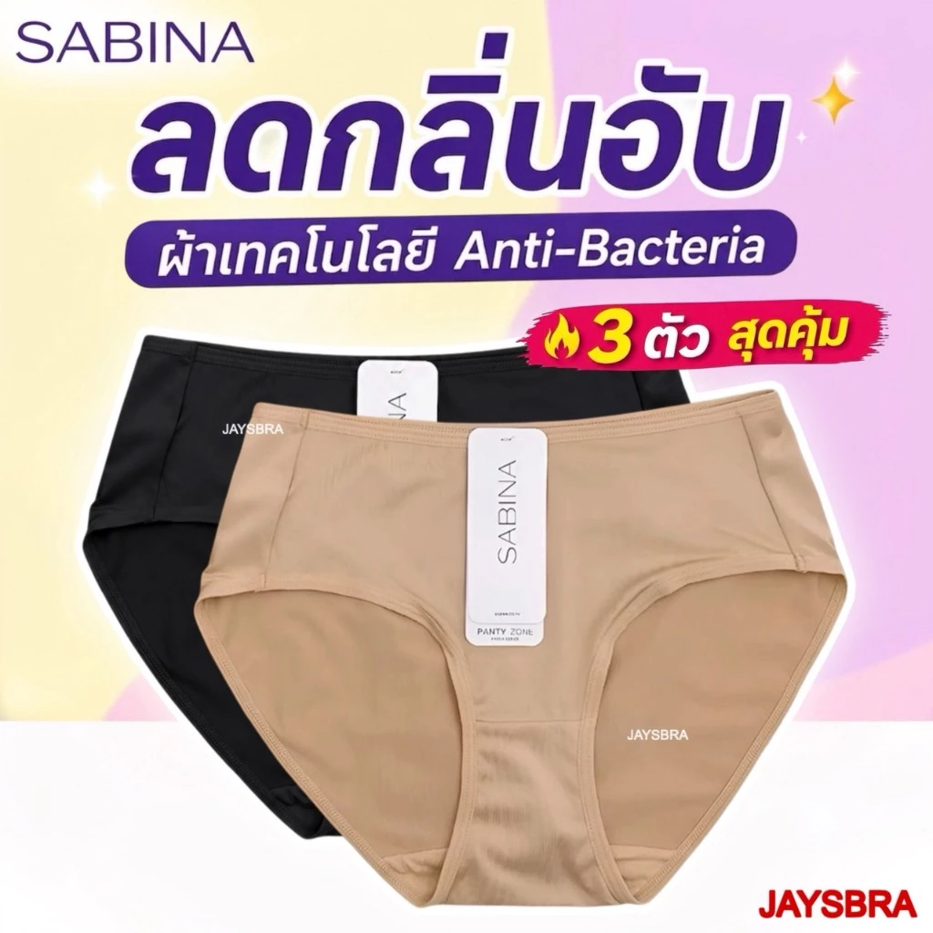 [คุ้ม set3ตัว] SABINA กางเกงชั้นใน (เอวกลาง+ยับยั้งแบคทีเรีย) ลื่น สบาย NUZ23030 23030