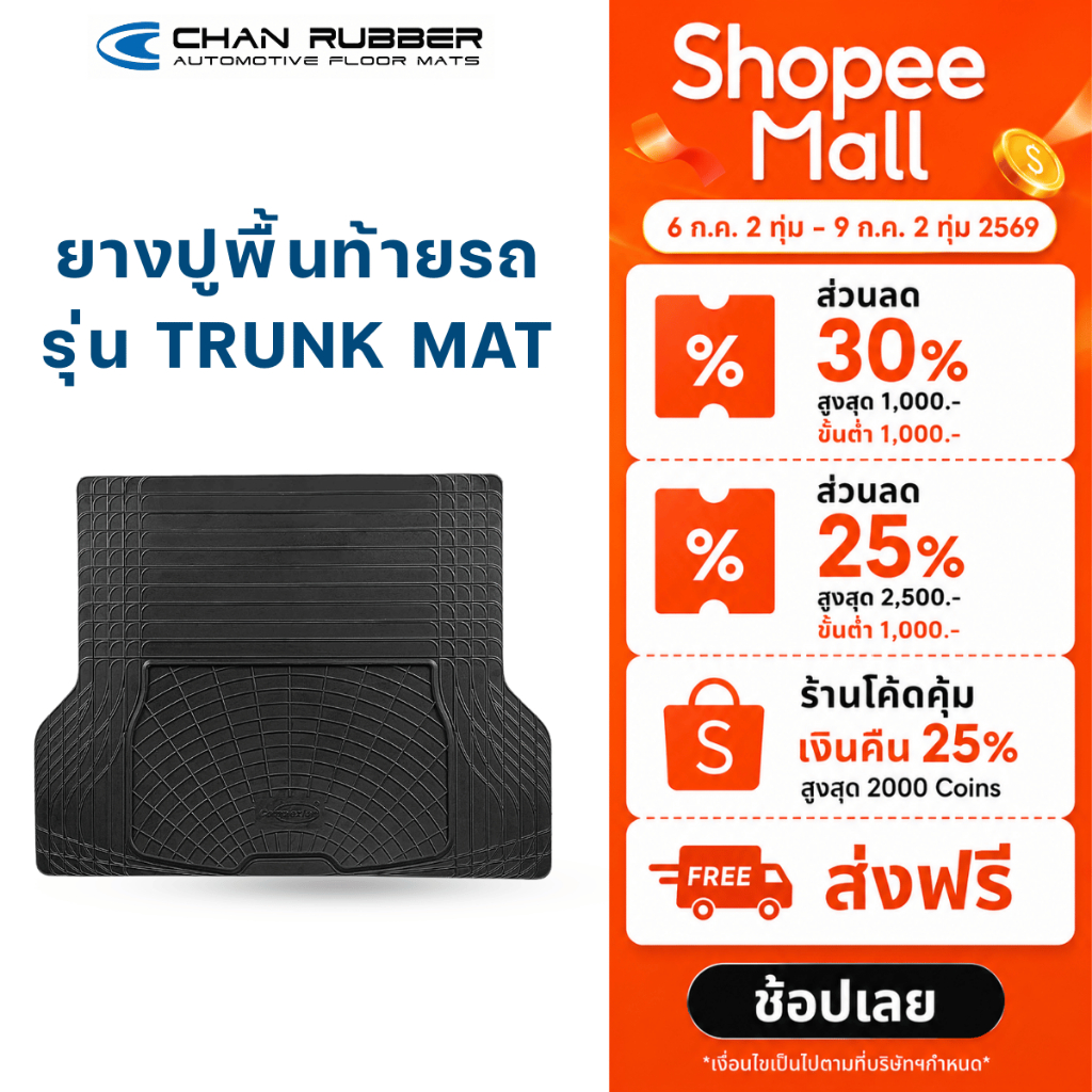 Chan Rubber แผ่นยางปูรถยนต์/ท้ายกระบะ ตัดเองได้ (Boot Mat) สำหรับรถทุกรุ่น