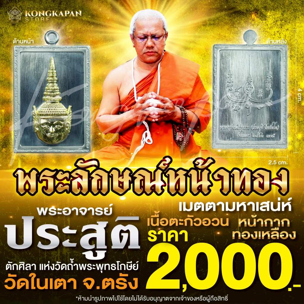 พระลักษณ์หน้าทอง รุ่นเสน่หาหน้าทองรุ่นแรกวัดในเตา พระอาจารย์ประสูติ ปิยธมโม ตะกั่วหน้ากากทองเหลือง