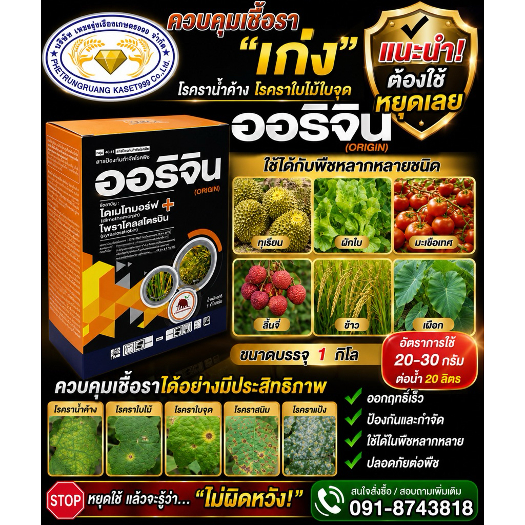 ออริจิ้น(ไพราโคสโตบิน+ไดเมโทมอฟ)1กก