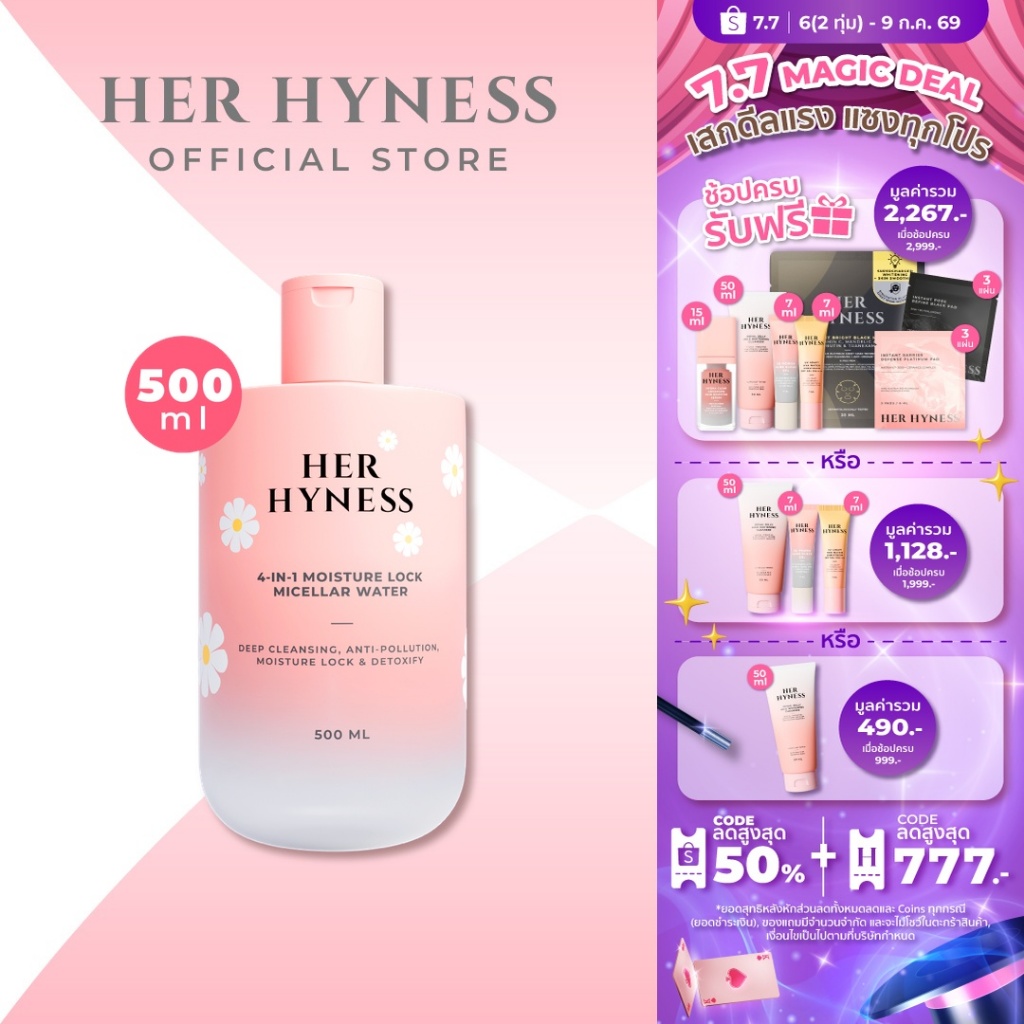 HER HYNESS 4-IN-1 MOISTURE LOCK MICELLAR WATER 500ML ไมเซล่าคลีนซิ่งวอเตอร์ ไมเซล่าเดซี่ 500มล.