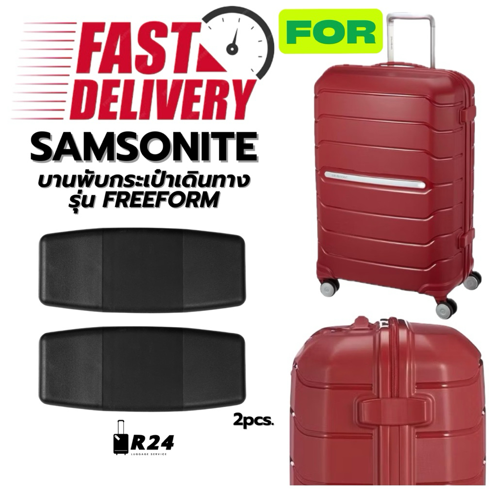 บานพับกระเป๋าเดินทาง SAMSONITE FREEFORM SPINNER ของแท้100% [สินค้าพร้อมจัดส่ง!!]