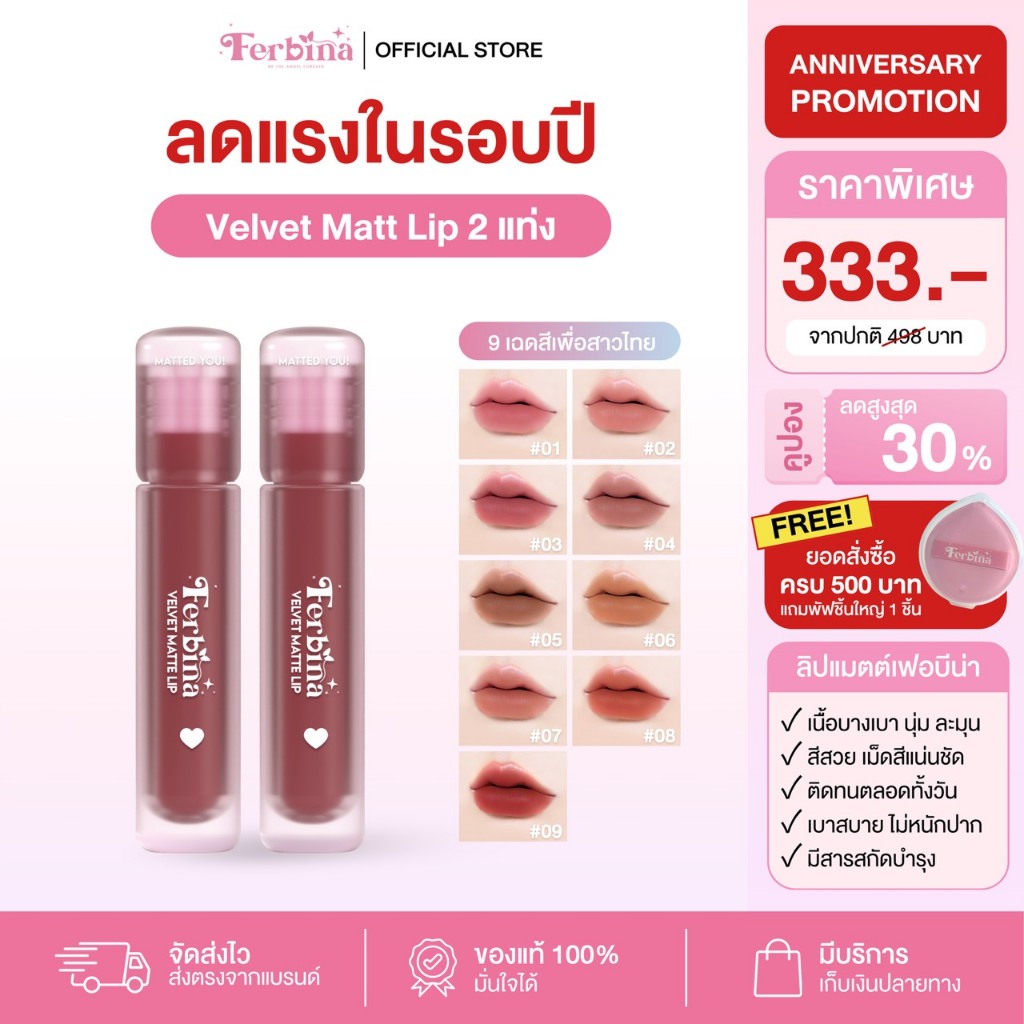 DUO SET {ได้ 2 แท่ง} ลิปแมตต์ FERBINA VELVET ลิปเนื้อแมตต์เนื้อบางเบา ให้ความชุ่มชื้นยาวนาน (4g.)