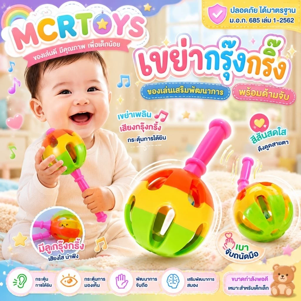 ของเล่นเสริมพัฒนาการ เขย่า เขย่ามือ เด็ก กุ๊งกิ๊ง ด้ามเล็ก