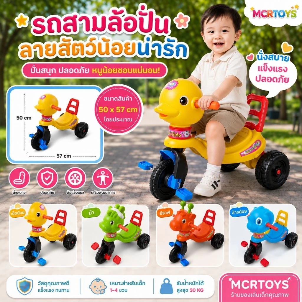 รถสามล้อปั่น รถหัวสัตว์ รถเด็กนั่ง รถขาไถ ของเล่น รถของเล่น จักรยานปั่น มีบริการเก็บปลายทาง