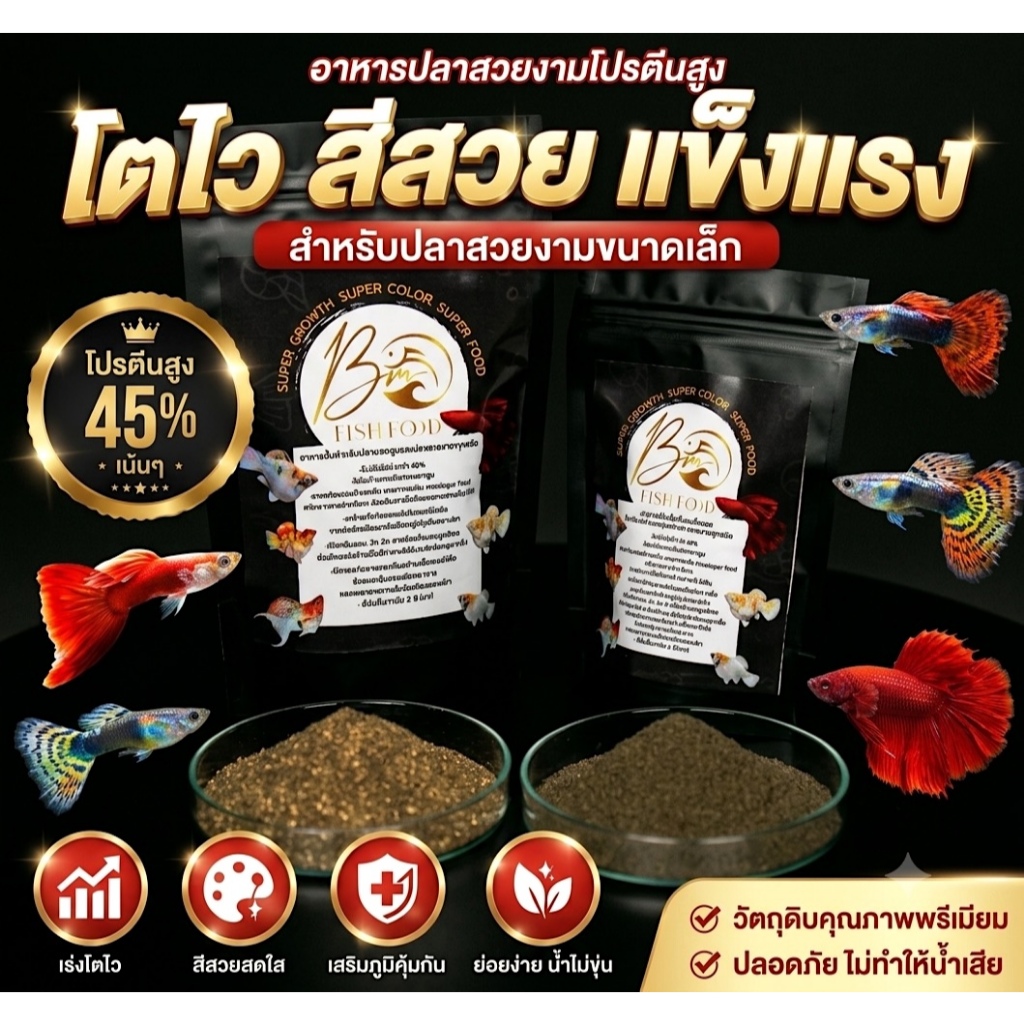 อาหารปลา BM Fish Food อาหารปลาเกรด Super Food สำหรับปลาสวยงาม