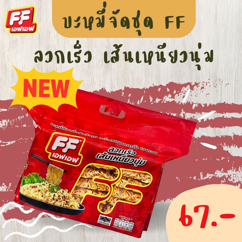 เอฟเอฟ บะหมี่จัดชุด (บะหมี่เปลือย) ไม่มีเครื่องปรุง