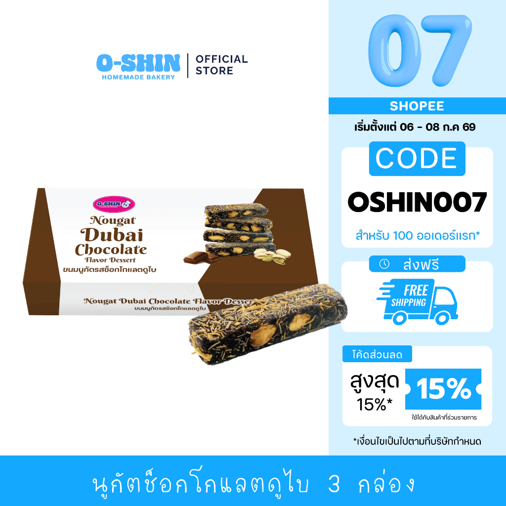 [7.7 ลดคุ้ม][แพ็ค 3 กล่อง] โอชิน นูกัตช็อกโกแลตดูไบ Nougat Dubai Chocolate