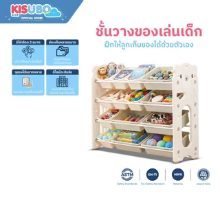 Kisubo Thailand ชั้นเก็บของเล่นเด็ก ปลอดภัย สำหรับเด็ก 1–6 ปี เก็บของเป็นระเบียบ