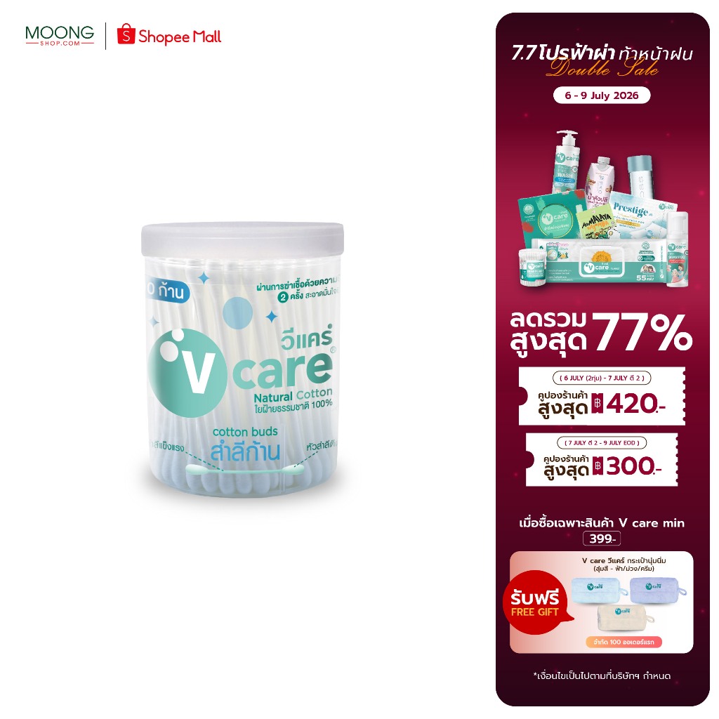 V Care วีแคร์ สำลีก้าน กระปุก 100 ก้านและ150ก้าน ผลิตจากฝ้ายแท้บริสุทธิ์ 100%