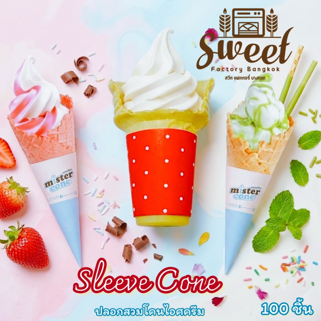 ปลอกสวมโคนไอศครีม (Sleeve Cone) 100 ชิ้น กรวยไอศครีมกระดาษ สลีปโคน Mister cone