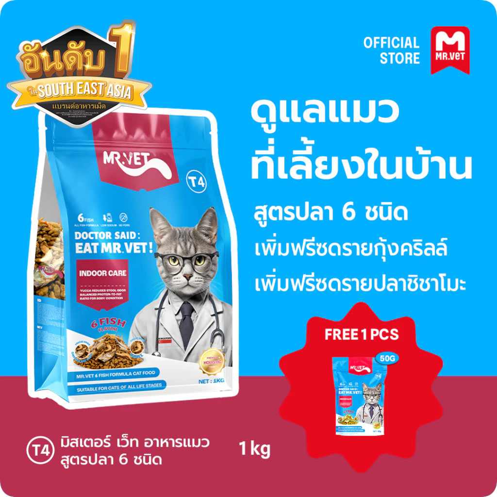 [ส่งของขวัญ] MrVet T4 Holistic Premium อาหารแมว อาหารแมวสำหรับเลี้ยงในบ้าน