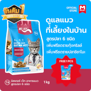 [ส่งของขวัญ] MrVet T4 Holistic Premium อาหารแมว อาหารแมวสำหรับเลี้ยงในบ้าน