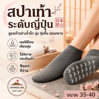 ถุงเท้าสปา ซิลิโคนเจล สำหรับส้นเท้าแตก เท้าแห้ง ให้ความชุ่มชื้น นำเข้าจากญี่ปุ่น ฟรีไซส์