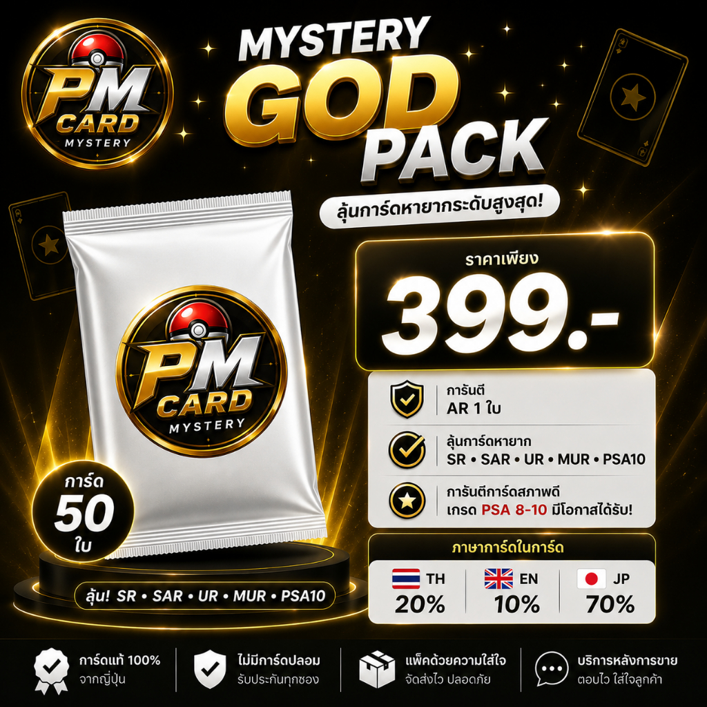 [PM CARD] Mystery God Pack 399.- | การันตี AR | ลุ้น PSA | 50 ใบ/แพ็ก พร้อมส่งในไทย ลุ้น100% สินค้าแพคไว้หมดแล้ว