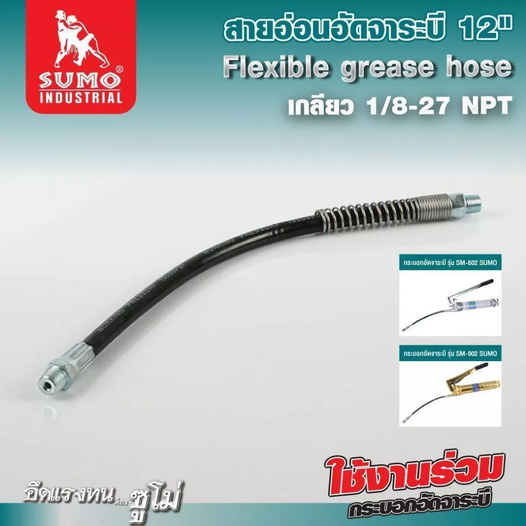 สายอ่อนอัดจาระบี 12" SUMO งอได้ง่าย เข้าถึงจุดหล่อลื่นที่ยากต่อการเข้าถึง เกลียว 1/8-27 NPT
