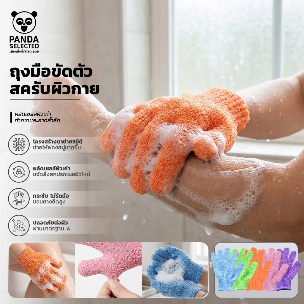 Body Gloves ถุงมือขัดตัว สครับผิวกาย ฟองนุ่ม ช่วยผลัดเซลล์ผิวเก่า ทำความสะอาดล้ำลึก