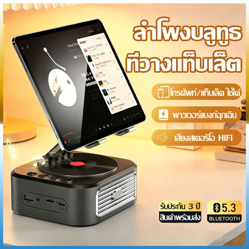 【COD】ลำโพงบลูทูธพร้อมที่วางแท็บเล็ต/โทรศัพท์, เบส 3D, หมุนรอบ 360°, หลายฟังก์ชัน, พกพาสะดวก, สร้างบรรยากาศ